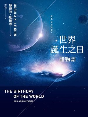 cover image of 世界誕生之日